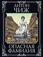 Чиж А. Опасная фамилия