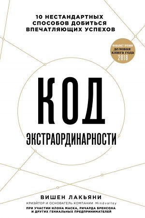 Лакьяни В. Код экстраординарности. 10 нестандартных способов добиться впечатляющих успехов