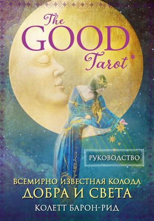 Колетт Барон-Рид The Good Tarot. Всемирно известная колода добра и света (78 карт и инструкция в футляре)