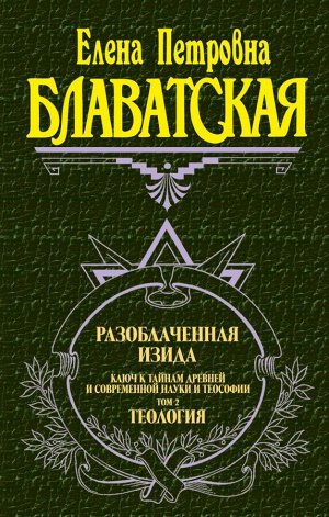 Блаватская Е.П.Разоблаченная Изида. Т. 2. Теология