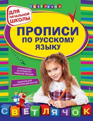 Леонова Н.С. Прописи по русскому языку: для начальной школы