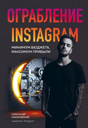 Соколовский А. Ограбление Instagram. Минимум бюджета, максимум прибыли