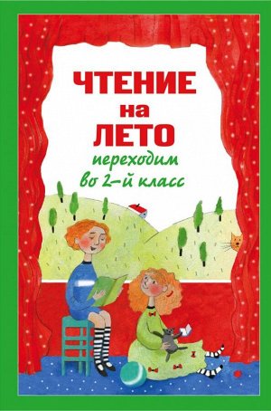 Чтение на лето. Переходим во 2-й класс. 3-е изд., испр. и перераб.