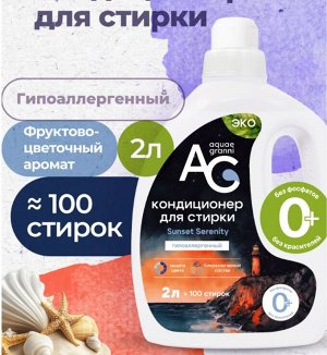 ROSLIN Кондиционер для белья Aquae Granni UNIVERSAL Sunset Serenity 2 л
