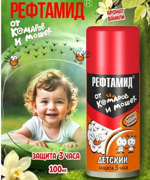 РЕФТАМИД "Бережная защита" 100мл Детский