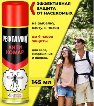 РЕФТАМИД "АНТИКОМАР" 145мл