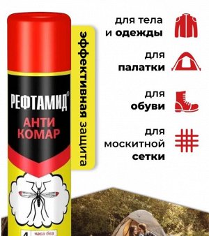 РЕФТАМИД "АНТИКОМАР" 145мл