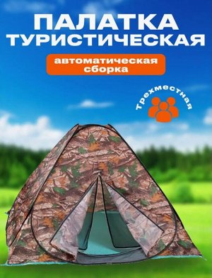 Палатка туристическая, автоматическая, 3х-метсная, 200 x 200 x 130 см