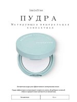 Innisfree Матирующая минеральная компактная пудра
