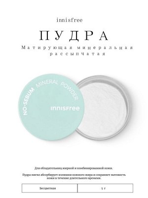 Innisfree Матирующая минеральная рассыпчатая пудра No-Sebum Mineral Powder