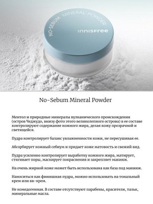 Innisfree Матирующая минеральная рассыпчатая пудра No-Sebum Mineral Powder