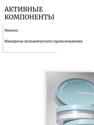 Innisfree Матирующая минеральная рассыпчатая пудра No-Sebum Mineral Powder
