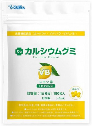 Витаминно-минеральный комплекс с DHA с лимонным вкусом Calcium Gummi B1 + DHA