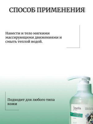 Jmella Парфюмированный гель для душа Лесная роса Forest Dew Body Wash