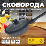 Сковорода с крышкой, с антипригарным покрытием, для всех типов плит, включая индукционные, для приготовления любых видов блюд из мяса, птицы, рыбы и овощей, 22 см