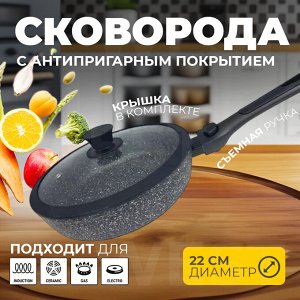 Сковорода с крышкой, с антипригарным покрытием, для всех типов плит, включая индукционные, для приготовления любых видов блюд из мяса, птицы, рыбы и овощей, 22 см