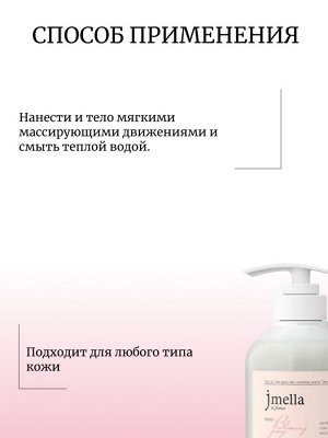 Jmella Парфюмированный гель для душа Цветущий пион In France Blooming Peony Body Wash