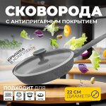 Сковорода с крышкой, с антипригарным покрытием, для всех типов плит, включая индукционные, для приготовления любых видов блюд из мяса, птицы, рыбы и овощей, 22 см