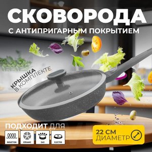 Сковорода с крышкой, с антипригарным покрытием, для всех типов плит, включая индукционные, для приготовления любых видов блюд из мяса, птицы, рыбы и овощей, 22 см