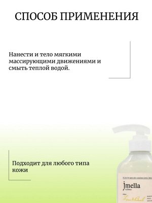 Jmella Слабокислотный парфюмированный гель для душа с лаймом и базиликом Lime & Basil Body Wash