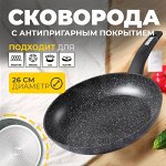 Сковорода с антипригарным покрытием BAROLY Fry Pan, 26 см