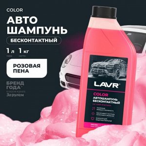 Автошампунь Lavr Color, для бесконтактной мойки, концентрат, розовый, бутылка 1л, арт. Ln2331