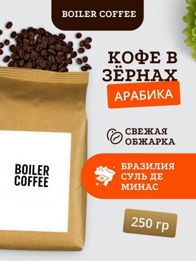 Бразилия Суль де Минас 100% Арабика 250гр