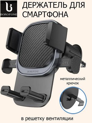 Автомобильный держатель для смартфона Borofone BH120