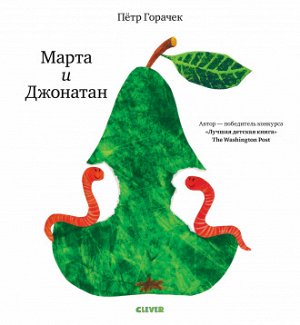 Книжки-картинки. Марта и Джонатан