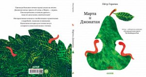 Книжки-картинки. Марта и Джонатан