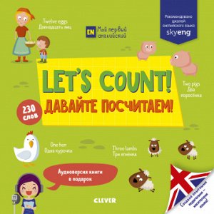 Let's count! Давайте посчитаем!