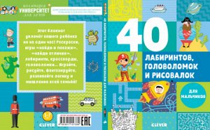 40 лабиринтов, головоломок и рисовалок для мальчиков