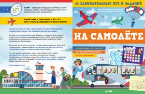 Книжки с заданиями. В самолёте. 65 занимательных игр и заданий