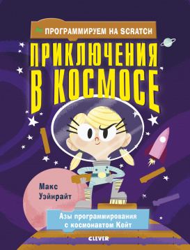 Программируем на Scratch. Приключения в космосе