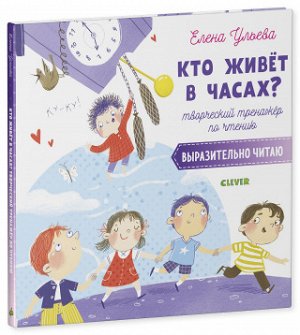 Кто живёт в часах? Творческий тренажёр по чтению. Выразительно читаю