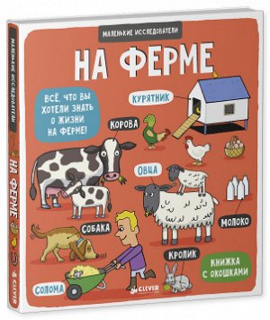 Маленькие исследователи (книжки с клапанами). На ферме