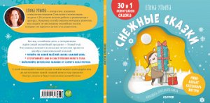 Мои первые сказки. Снежные сказки. 30 и 1 новогодняя сказка