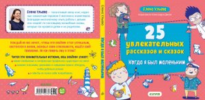 Мои первые сказки. 25 увлекательных рассказов и сказок. Когда я был маленьким