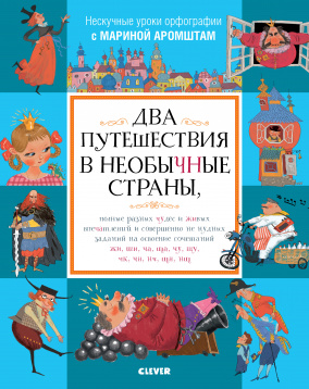 Два путешествия в необычные страны, полные разных чудес и живых впечатлений...