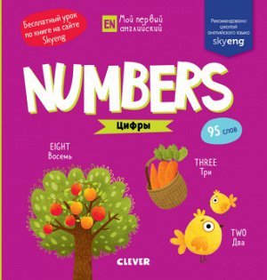 Мой первый английский. Numbers. Цифры