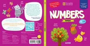 Мой первый английский. Numbers. Цифры