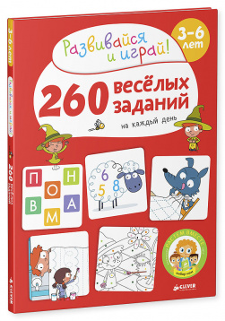 260 весёлых заданий на каждый день. 3-6 лет