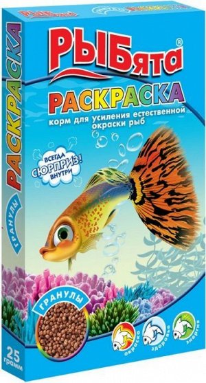 ЗооМИР "РЫБята" гранулы "РАСКРАСКА" коробка 25гр.