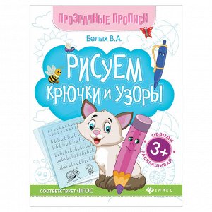 Рисуем крючки и узоры. Прописи для дошкольников  Белых В.А.