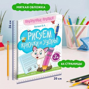 Рисуем крючки и узоры. Прописи для дошкольников  Белых В.А.