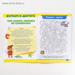 Книга - игра «Чем занять ребёнка на каникулах. Лето в дороге»