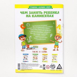 Книга - игра «Чем занять ребёнка на каникулах. Лето в дороге»