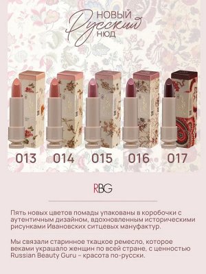 RBG Глянцевая губная помада "Русский нюд" тон №17  NEW