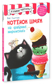 Котёнок Шмяк на фабрике мороженого