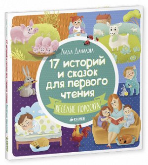 17 историй и сказок для первого чтения. Веселые поросята